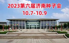 2023济南种子会-2023第六届济南种子博览会