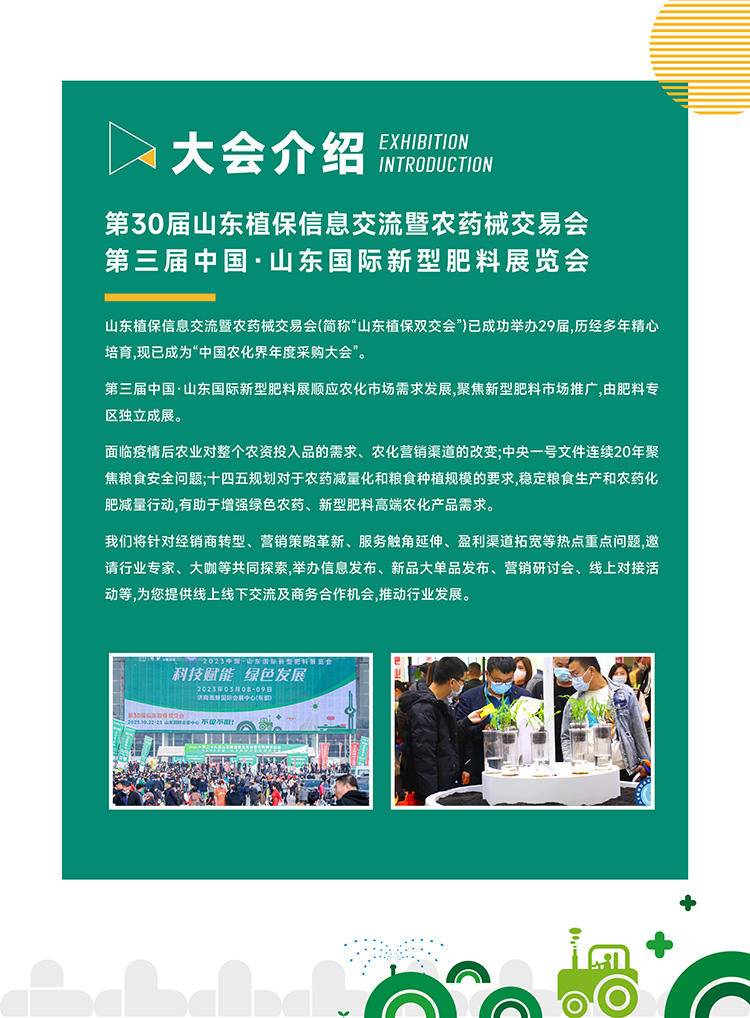 2023山东植保双交会-第三届中国·山东国际新型肥料展览会 第三十届山东植保信息交流暨农药械交易会