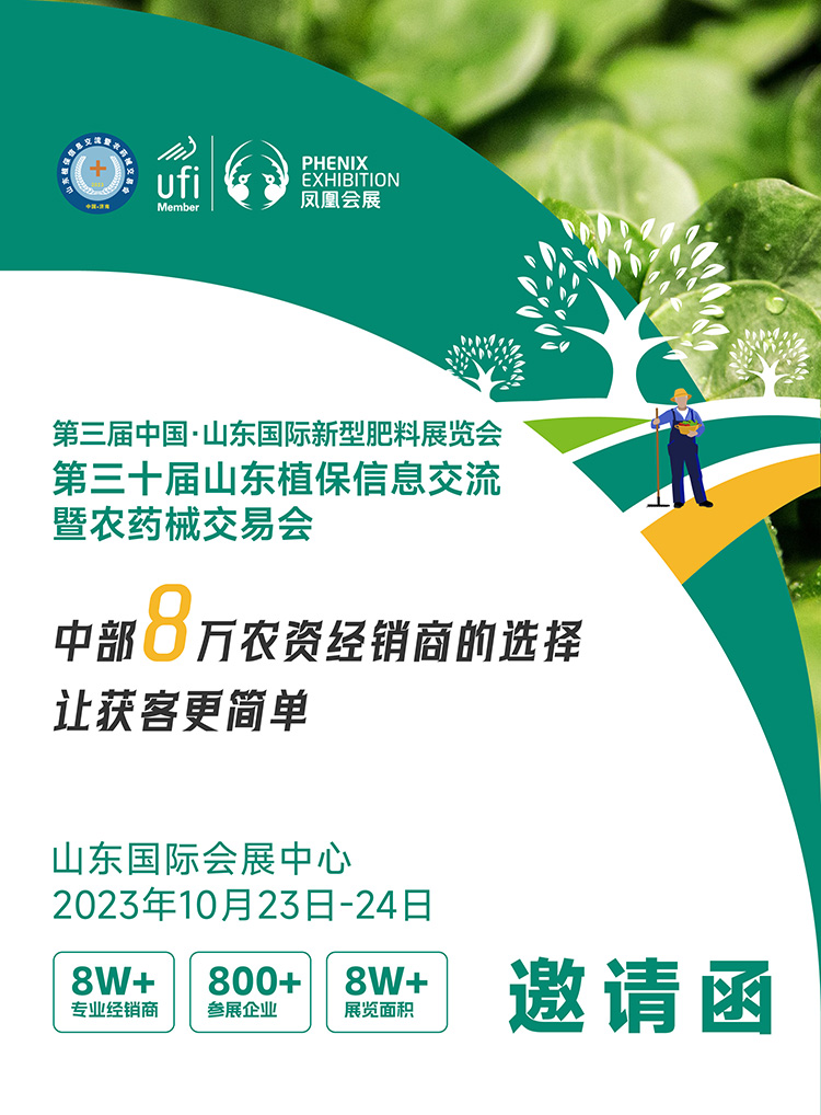 2023山东植保双交会-第三届中国·山东国际新型肥料展览会 第三十届山东植保信息交流暨农药械交易会