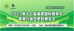 2023福建国际植保博览会将于12月18-19日在福州举行